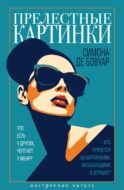 Прелестные картинки: роман