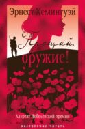 Прощай, оружие!: роман