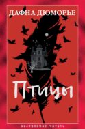 Птицы: рассказы