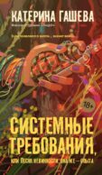 Системные требования, или Песня невинности, она же - опыта: роман