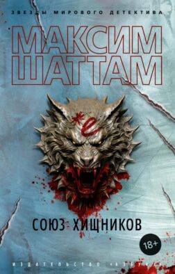 Союз хищников: роман