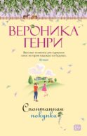 Спонтанная покупка: роман