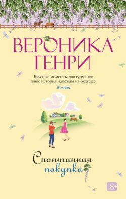 Спонтанная покупка: роман
