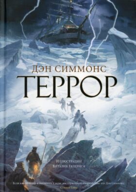 Террор: роман