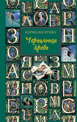 Чернильная кровь: роман-фэнтези