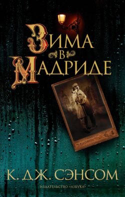 Зима в Мадриде: роман