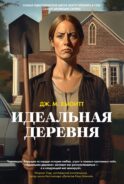Идеальная деревня: роман