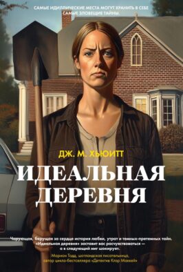 Идеальная деревня: роман