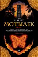 Мотылек: роман