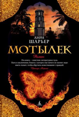 Мотылек: роман
