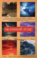 Облачный атлас: роман
