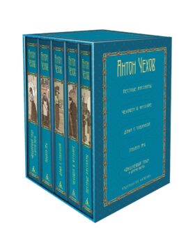 Пятитомник. Чехов А. В 5 т. (комплект в коробке)