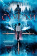Сумерки: роман