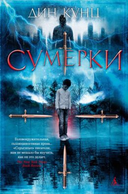 Сумерки: роман