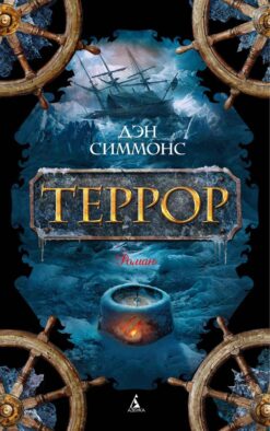 Террор: роман