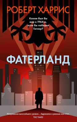 Фатерланд: роман