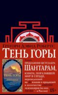 Шантарам 2: Тень горы: роман (черн.)