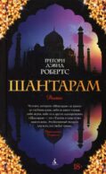 Шантарам: роман