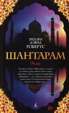 Шантарам: роман