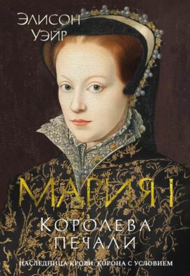 Мария I. Королева печали: роман