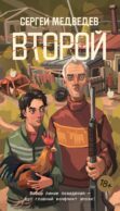 Второй: роман