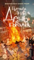 День города: роман