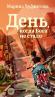 День, когда Бога не стало: роман