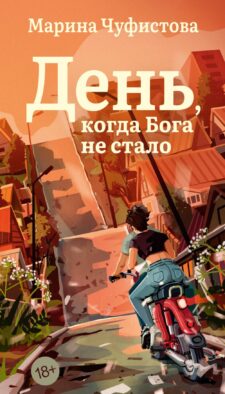 День, когда Бога не стало: роман