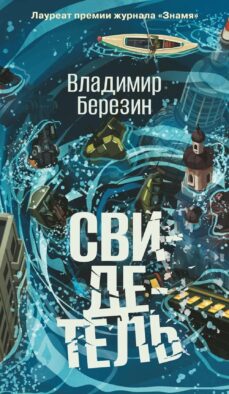 Свидетель: роман