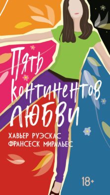 Пять континентов любви: роман