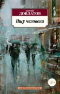 Ищу человека: рассказы