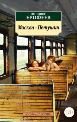 Москва-Петушки: поэма