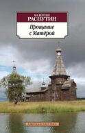 Прощание с Матерой: повести