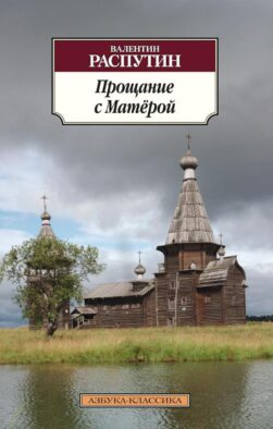 Прощание с Матерой: повести
