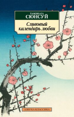Сливовый календарь любви: повесть