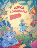 Алиса в Зазеркалье. Раскраска-путешествие. Кн. 2