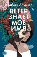Ветер знает мое имя: роман