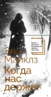 Когда нас держат: роман
