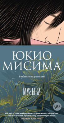 Музыка: роман