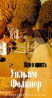 Шум и ярость: роман
