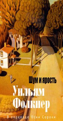 Шум и ярость: роман
