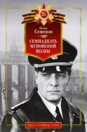 Семнадцать мгновений весны: роман