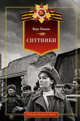 Спутники: роман