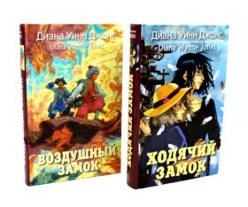 Ходячий замок + Воздушный замок (комплект из 2-х книг)