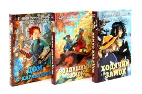 Ходячий замок + Воздушный замок + Дом с характером (комплект из 3-х книг)
