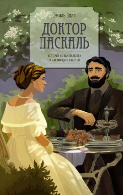Доктор Паскаль: роман