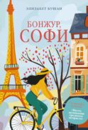 Бонжур, Софи: роман