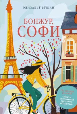 Бонжур, Софи: роман