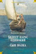 Белеет парус одинокий. Сын полка: повести, рассказы, сказки