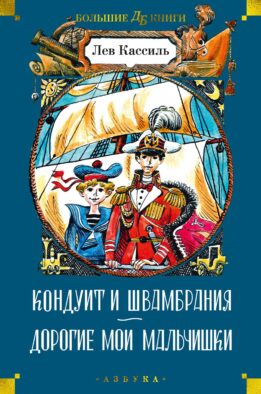 Кондуит и Швамбрания. Дорогие мои мальчишки: повести